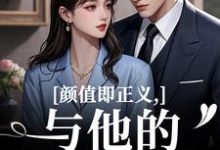颜值即正义：与他的闪婚日常霍满月李顽免费小说颜值即正义：与他的闪婚日常推荐完结小说-火箭文学