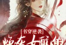 书穿逆袭：炮灰女配的复仇蜜计最新完结小说书穿逆袭：炮灰女配的复仇蜜计温清芜陆玄弋免费小说-火箭文学