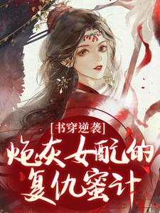 书穿逆袭：炮灰女配的复仇蜜计完整版小说，书穿逆袭：炮灰女配的复仇蜜计温清芜陆玄弋试读更新章节