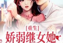 (全文)重生:娇弱继女她不再任人拿捏免费小说全本,何思为沈国平试读更新章节-火箭文学