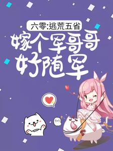 六零：逃荒五省，嫁个军哥哥好随军推荐完结小说，六零：逃荒五省，嫁个军哥哥好随军陆芳芳庄明诚免费小说全本