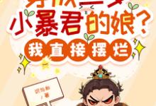 (全文)穿成三岁小暴君的娘？我直接摆烂宋临莺苏潋枫小说推荐，穿成三岁小暴君的娘？我直接摆烂全章小说阅读-火箭文学