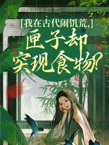 顾南枝沈之念我在古代闹饥荒，匣子却突现食物？全本免费在线阅读