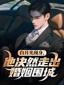 白月光现身，他决然走出婚姻围城推荐完结小说，白月光现身，他决然走出婚姻围城苏千雪陈醒免费小说全本