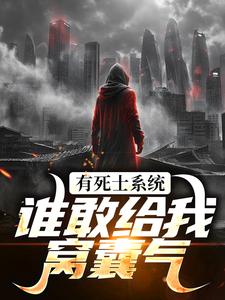 有死士系统，谁敢给我窝囊气？（徐烨陈小可）全本书籍阅读有死士系统，谁敢给我窝囊气？完整版小说