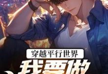 穿越平行世界：我要做狠心霸总祝仁夏清韵免费小说穿越平行世界：我要做狠心霸总推荐完结小说-火箭文学