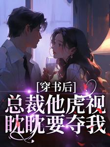(全文)穿书后，总裁他虎视眈眈要夺我（南知言陆砚璟）试读更新章节穿书后，总裁他虎视眈眈要夺我免费小说
