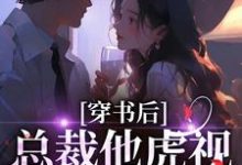 穿书后,总裁他虎视眈眈要夺我南知言陆砚璟完结小说推荐穿书后,总裁他虎视眈眈要夺我全本书籍阅读-火箭文学