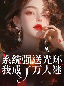 (全文)系统强送光环，我成了万人迷魏心钟寻真小说推荐，系统强送光环，我成了万人迷全章小说阅读