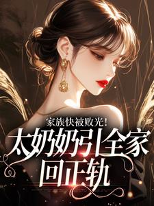 家族快被败光！太奶奶引全家回正轨容遇纪舟野完结小说推荐家族快被败光！太奶奶引全家回正轨全本书籍阅读
