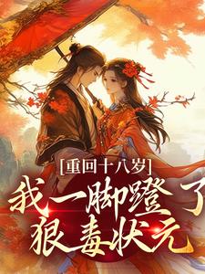 重回十八岁，我一脚蹬了狠毒状元沈蓉萧乘渊免费小说重回十八岁，我一脚蹬了狠毒状元推荐完结小说