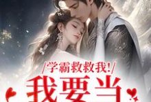 (全文)学霸救救我！我要当你的影子(盛枳谢予臣)全本免费在线阅读-火箭文学