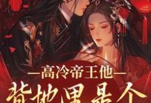 高冷帝王他背地里是个小娇娇谢织顾淮完结小说推荐高冷帝王他背地里是个小娇娇全本书籍阅读-火箭文学