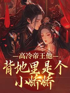 高冷帝王他背地里是个小娇娇谢织顾淮完结小说推荐高冷帝王他背地里是个小娇娇全本书籍阅读
