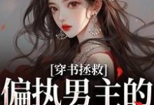 (全文)穿书拯救：偏执男主的专属爱人江姜晏缙最新完结小说穿书拯救：偏执男主的专属爱人免费阅读-火箭文学