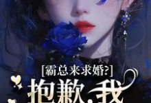霸总来求婚？抱歉，我现在封心了厉霆尊段落落完结小说推荐霸总来求婚？抱歉，我现在封心了全本书籍阅读-火箭文学