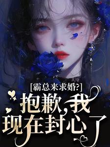 霸总来求婚？抱歉，我现在封心了厉霆尊段落落完结小说推荐霸总来求婚？抱歉，我现在封心了全本书籍阅读