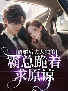 离婚后夫人独美，霸总跪着求原谅路樱金北周试读更新章节离婚后夫人独美，霸总跪着求原谅路樱金北周免费小说