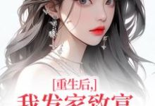 (全文)重生后，我发家致富，拿下年轻权贵沈今禾顾同渊完结小说推荐重生后，我发家致富，拿下年轻权贵试读更新章节-火箭文学