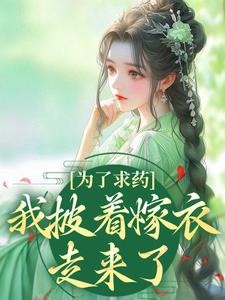为了求药，我披着嫁衣走来了热门小说排行榜为了求药，我披着嫁衣走来了赵霁云陶禾衣免费小说全本