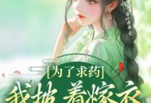 (全文)为了求药,我披着嫁衣走来了(赵霁云陶禾衣)试读更新章节为了求药,我披着嫁衣走来了免费小说-火箭文学