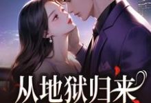 从地狱归来，只为与你重逢秦倾清陆言川完结小说推荐从地狱归来，只为与你重逢全本书籍阅读-火箭文学