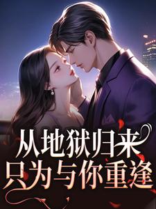 从地狱归来，只为与你重逢秦倾清陆言川完结小说推荐从地狱归来，只为与你重逢全本书籍阅读