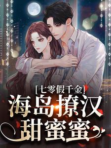 七零假千金，海岛撩汉甜蜜蜜姜苒陈着试读更新章节七零假千金，海岛撩汉甜蜜蜜姜苒陈着免费小说
