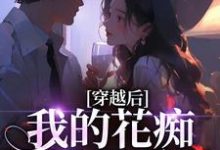 宋瑶贺云霄穿越后，我的花痴人设暴露了全本免费在线阅读-火箭文学