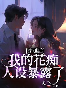 (全文)穿越后，我的花痴人设暴露了宋瑶贺云霄最新完结小说穿越后，我的花痴人设暴露了免费阅读