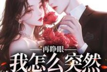 再睁眼，我怎么突然多了个娇夫（姜野贺楼）全章小说阅读-火箭文学