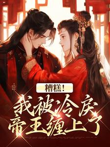 (全文)糟糕！我被冷戾帝王缠上了免费小说全本，越婈君宸州试读更新章节