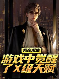 江叶高畅我在求生游戏中觉醒了X级天赋全本免费在线阅读