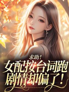 求助！女配按台词跑，剧情却偏了！（沈阎西沈娇娇）全章小说阅读