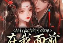 (全文)品行高洁的小将军,在我面前是疯子完结小说推荐谢槿宁谢濯清全本书籍阅读-火箭文学