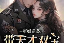 军婚逆袭:带天才双宝找爸去随军最新完结小说军婚逆袭:带天才双宝找爸去随军姜宁宁免费小说-火箭文学