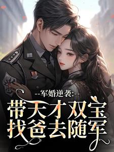 军婚逆袭：带天才双宝找爸去随军最新完结小说军婚逆袭：带天才双宝找爸去随军姜宁宁免费小说