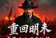 重回明末，我吴三桂不当汉奸吴三桂吴梦玲完结小说推荐，重回明末，我吴三桂不当汉奸全章小说阅读-火箭文学