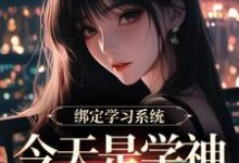 绑定学习系统，今天是学神女主播！推荐完结小说绑定学习系统，今天是学神女主播！(宋以茉祁司宴)免费小说全本-火箭文学
