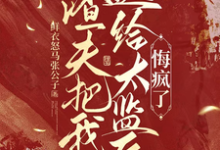 (全文)渣夫把我送给太监后，悔疯了陆怀川宋语卿完结小说推荐渣夫把我送给太监后，悔疯了试读更新章节-火箭文学