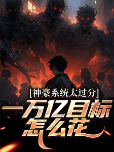 神豪系统太过分，一万亿目标怎么花林晨梁菲菲最新完结小说，神豪系统太过分，一万亿目标怎么花全本免费在线阅读