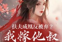扶夫成凰反被弃?我嫁他叔笑哈哈(谢宴行沈明禾)全本书籍阅读扶夫成凰反被弃?我嫁他叔笑哈哈完整版小说-火箭文学