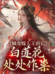 嫡女嫁入王府后，白莲花处处作祟姜雪笙免费小说嫡女嫁入王府后，白莲花处处作祟推荐完结小说
