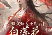 嫡女嫁入王府后,白莲花处处作祟最新章节阅读嫡女嫁入王府后,白莲花处处作祟(姜雪笙)试读更新章节-火箭文学