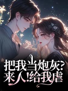 (全文)把我当炮灰？来人！给我虐热门小说排行榜，把我当炮灰？来人！给我虐林昭谢宏屿全章小说阅读