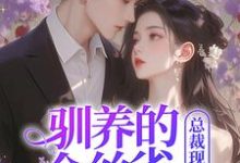 (全文)驯养的金丝雀飞走后，总裁现场抢婚免费小说全本，姜音裴景川试读更新章节-火箭文学