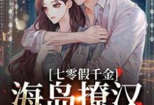 七零假千金，海岛撩汉甜蜜蜜姜苒陈着免费小说七零假千金，海岛撩汉甜蜜蜜推荐完结小说-火箭文学