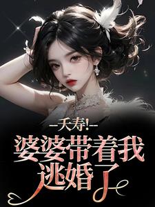 (全文)夭寿！婆婆带着我逃婚了林毓君陆劲松小说推荐，夭寿！婆婆带着我逃婚了全章小说阅读