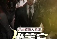 (全文)开局收服大老虎,坐等它拿下猛兽(崔牛)试读更新章节开局收服大老虎,坐等它拿下猛兽免费小说-火箭文学
