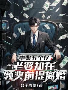 中奖五个亿，老婆却在领奖前提离婚热门小说排行榜中奖五个亿，老婆却在领奖前提离婚陈志免费小说全本